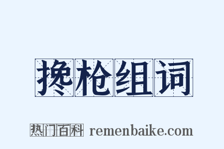 搀枪组词是什么意思的图片